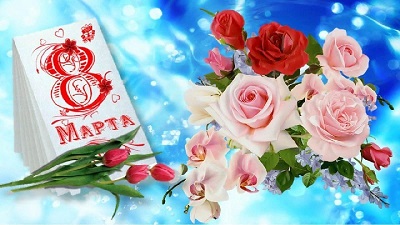 8 МАРТА !