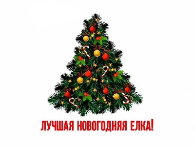 Лучшее оформление новогодней ели